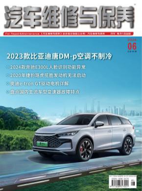 汽车维修与保养期刊